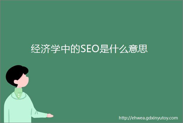 经济学中的SEO是什么意思