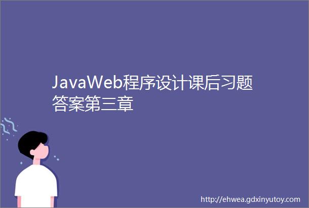 JavaWeb程序设计课后习题答案第三章